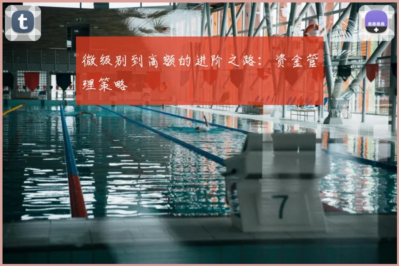 微级别到高额的进阶之路：资金管理策略