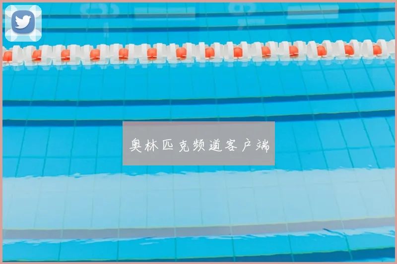 奥林匹克频道客户端