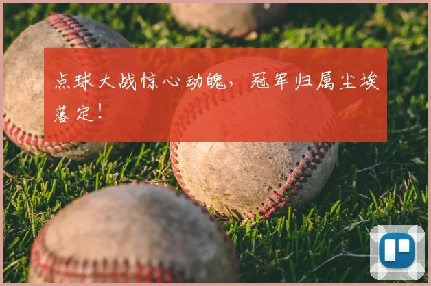 点球大战惊心动魄,冠军归属尘埃落定!