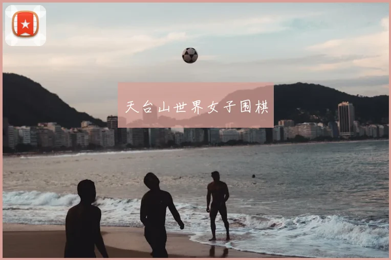 天台山世界女子围棋