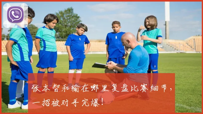 张本智和输在哪里复盘比赛细节，一招被对手完爆！