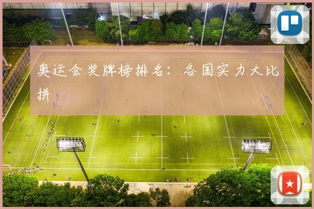 奥运会奖牌榜排名：各国实力大比拼