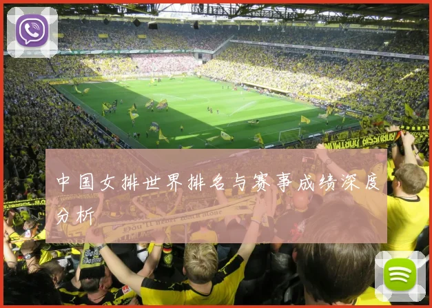 中国女排世界排名与赛事成绩深度分析