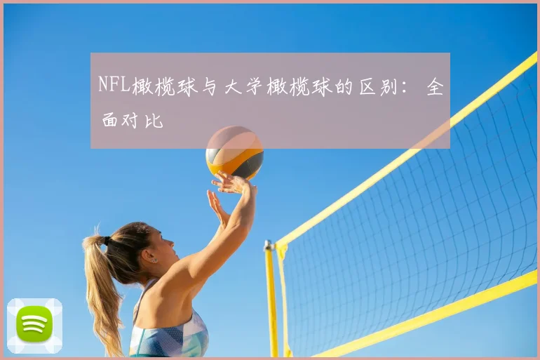 NFL橄榄球与大学橄榄球的区别：全面对比