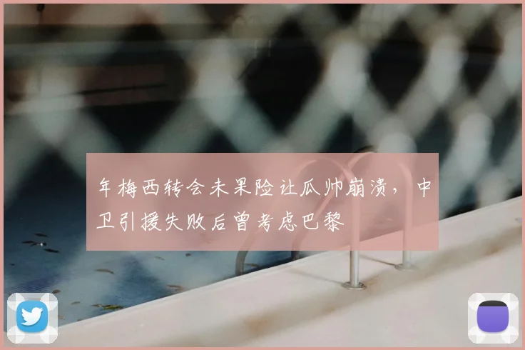 年梅西转会未果险让瓜帅崩溃，中卫引援失败后曾考虑巴黎