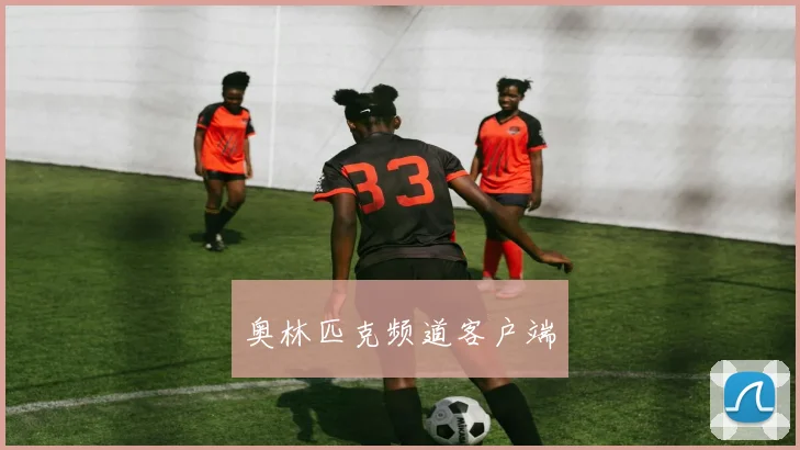 奥林匹克频道客户端