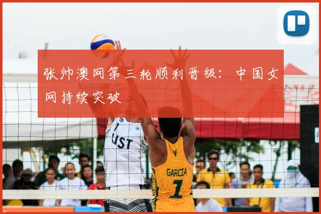 张帅澳网第三轮顺利晋级：中国女网持续突破