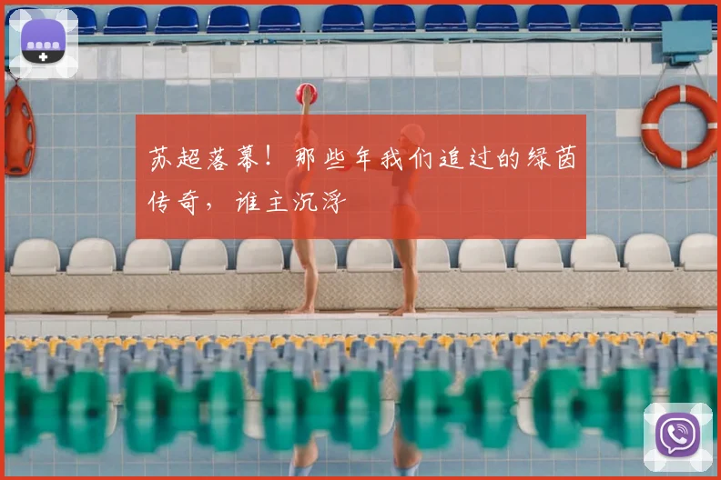 苏超落幕！那些年我们追过的绿茵传奇，谁主沉浮