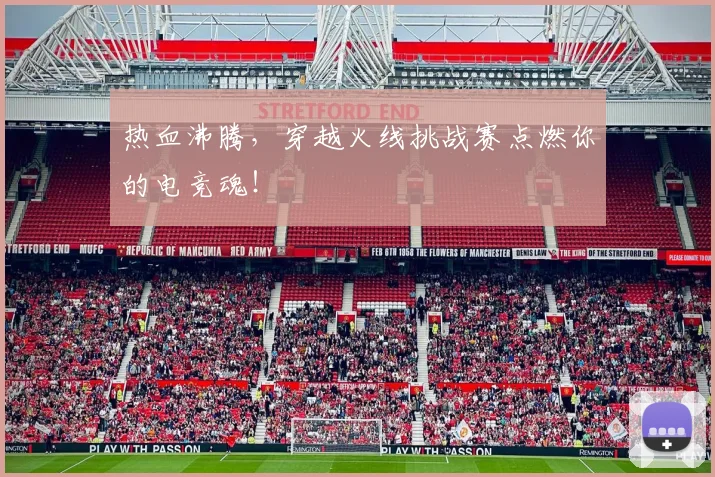 热血沸腾,穿越火线挑战赛点燃你的电竞魂!