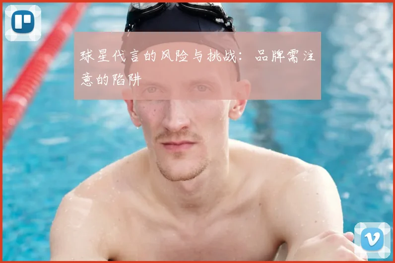 球星代言的风险与挑战：品牌需注意的陷阱