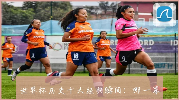 世界杯历史十大经典瞬间：哪一幕让你热泪盈眶？