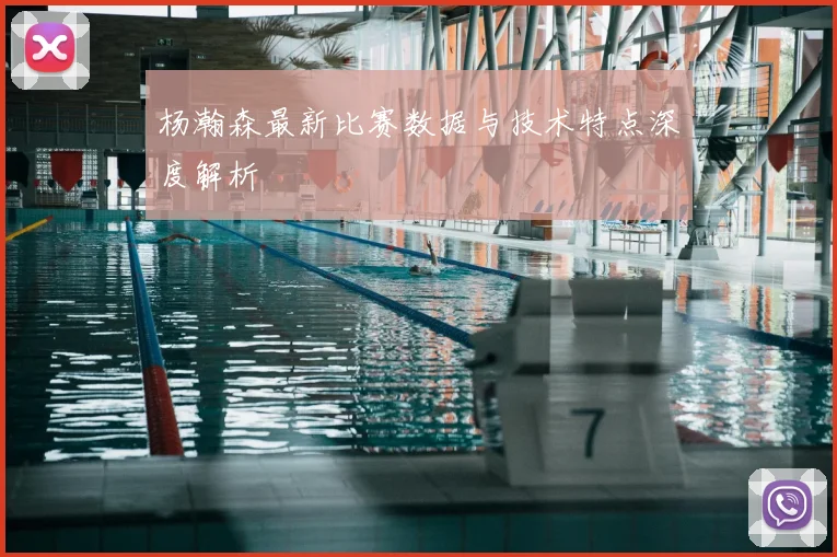 杨瀚森最新比赛数据与技术特点深度解析
