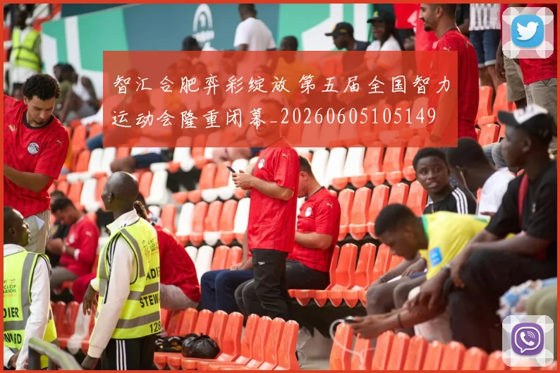 智汇合肥弈彩绽放 第五届全国智力运动会隆重闭幕_20260605105149