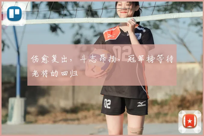 伤愈复出，斗志昂扬，冠军榜等待老将的回归