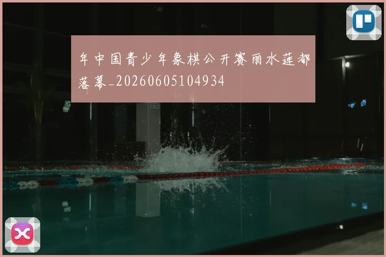 年中国青少年象棋公开赛丽水莲都落幕_20260605104934