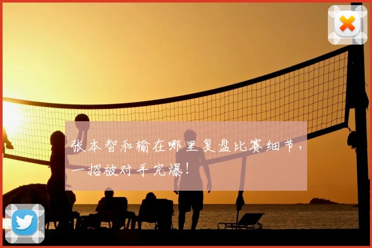 张本智和输在哪里复盘比赛细节，一招被对手完爆！