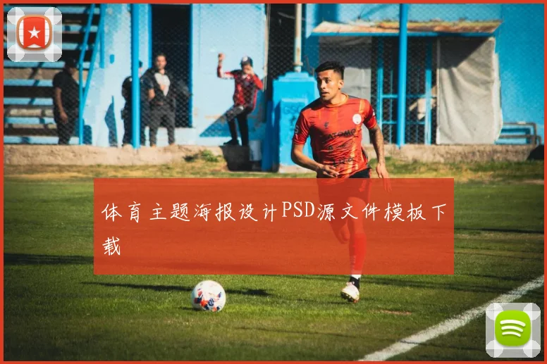 体育主题海报设计PSD源文件模板下载