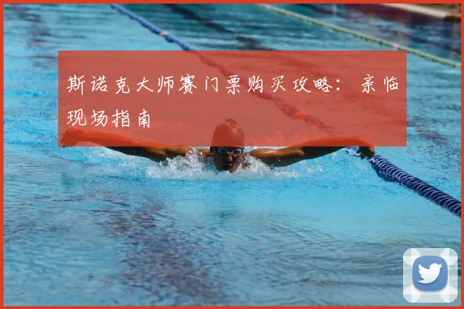 斯诺克大师赛门票购买攻略：亲临现场指南