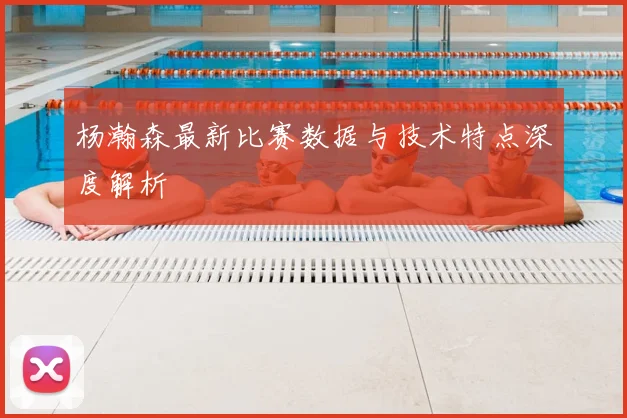 杨瀚森最新比赛数据与技术特点深度解析