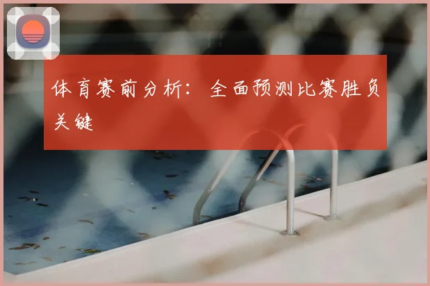 体育赛前分析：全面预测比赛胜负关键