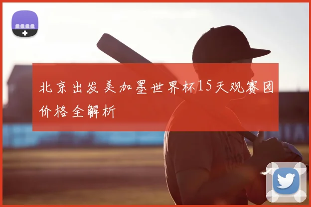 北京出发美加墨世界杯15天观赛团价格全解析