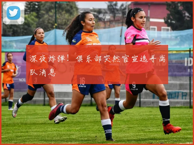 深夜炸弹！俱乐部突然官宣选手离队消息