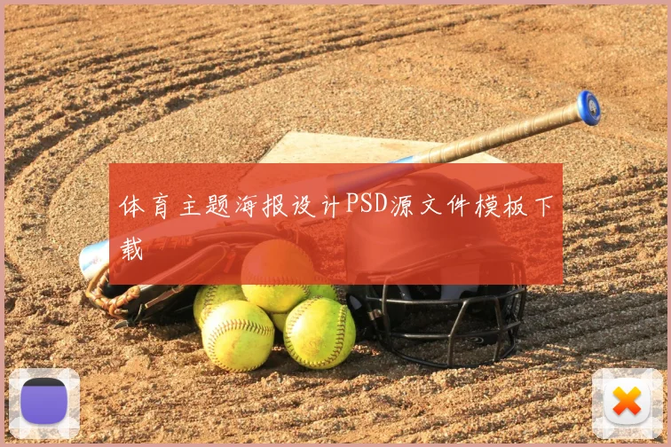 体育主题海报设计PSD源文件模板下载