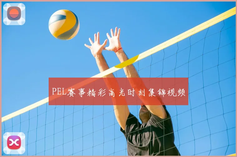 PEL赛事精彩高光时刻集锦视频