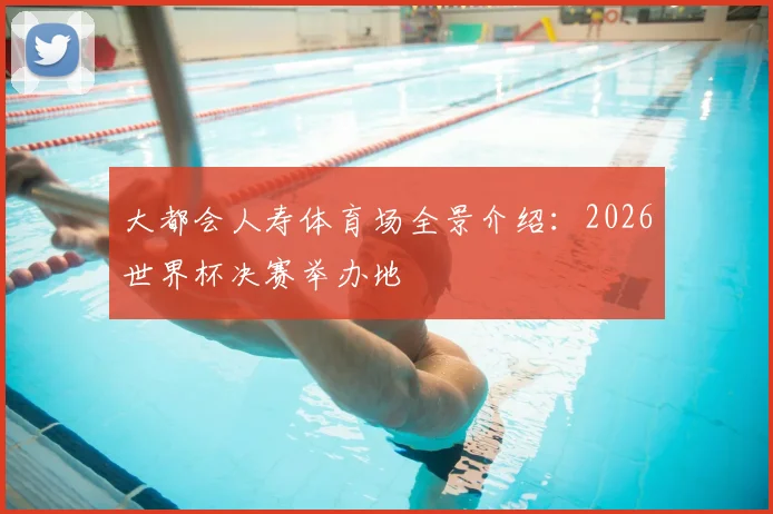 大都会人寿体育场全景介绍:2026世界杯决赛举办地