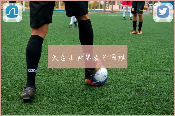天台山世界女子围棋