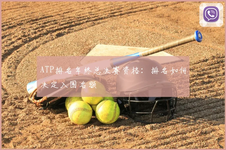 ATP排名年终总决赛资格：排名如何决定入围名额