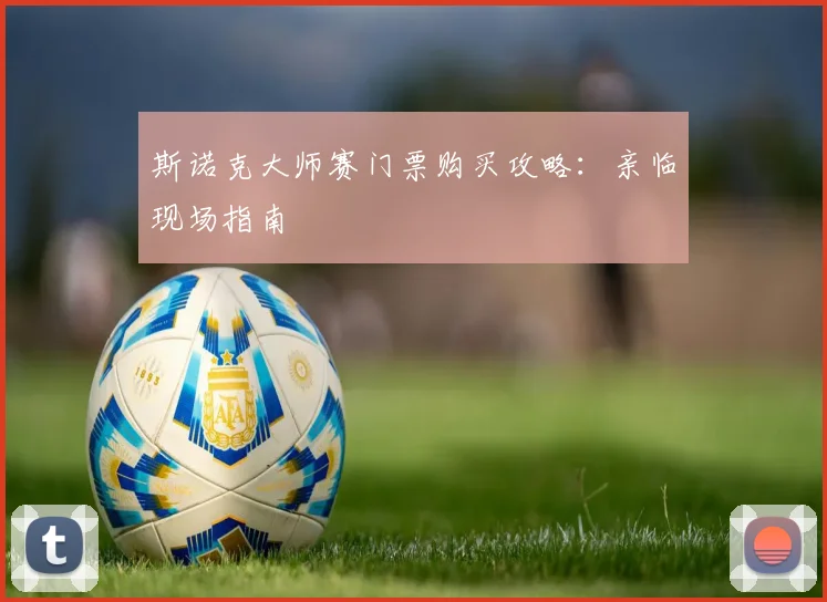 斯诺克大师赛门票购买攻略：亲临现场指南
