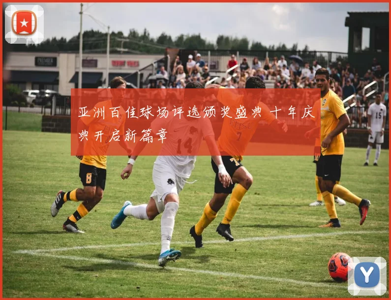 亚洲百佳球场评选颁奖盛典 十年庆典开启新篇章