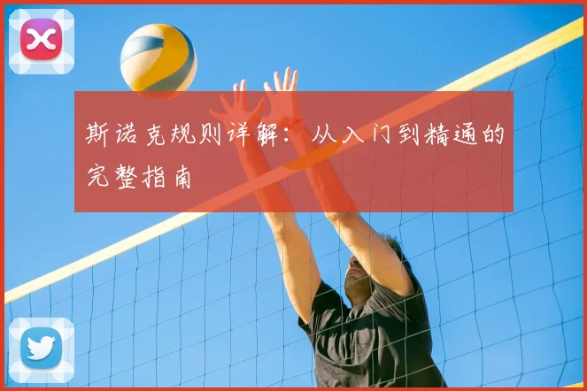 斯诺克规则详解：从入门到精通的完整指南