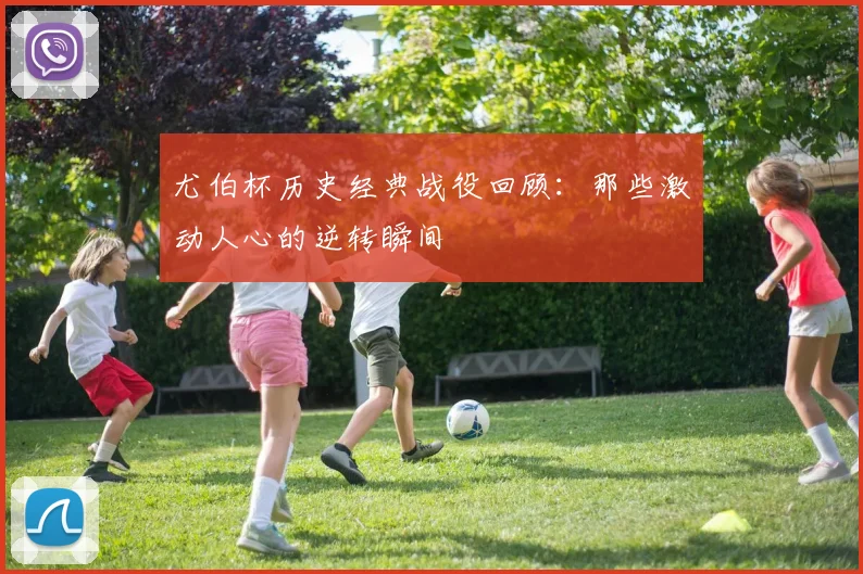 尤伯杯历史经典战役回顾：那些激动人心的逆转瞬间
