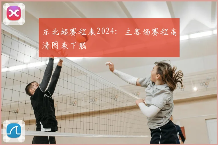 东北超赛程表2024：主客场赛程高清图表下载