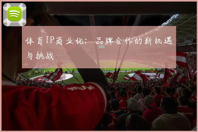 体育IP商业化:品牌合作的新机遇与挑战