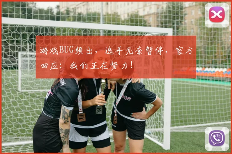 游戏BUG频出，选手无奈暂停，官方回应：我们正在努力！