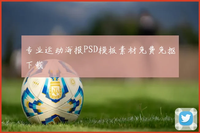 专业运动海报PSD模板素材免费免抠下载