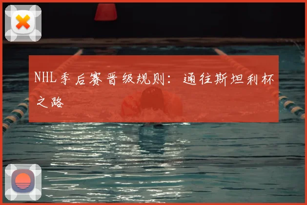 NHL季后赛晋级规则：通往斯坦利杯之路