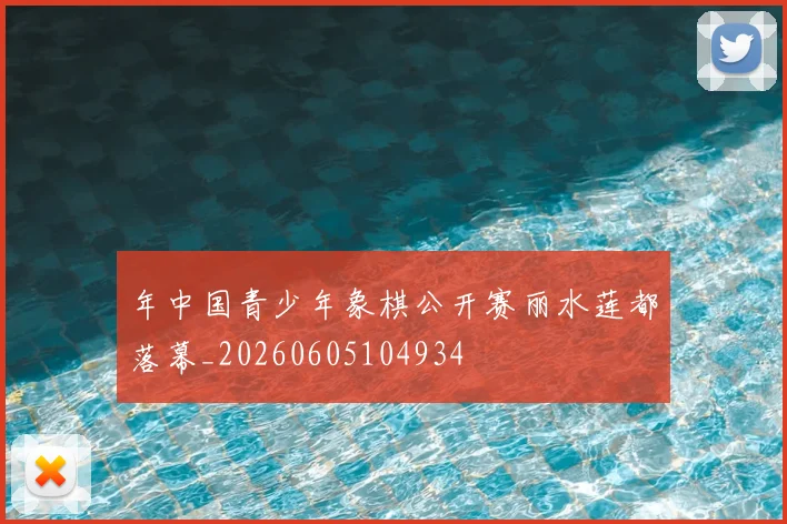 年中国青少年象棋公开赛丽水莲都落幕_20260605104934