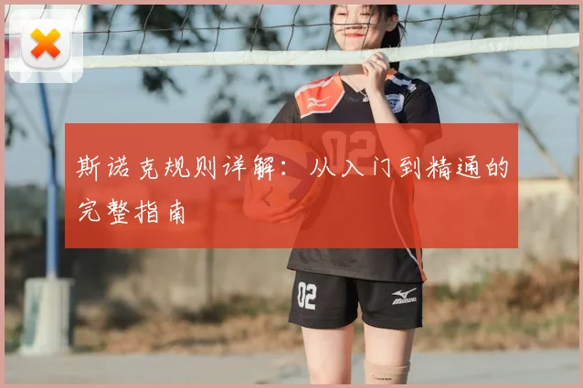 斯诺克规则详解：从入门到精通的完整指南