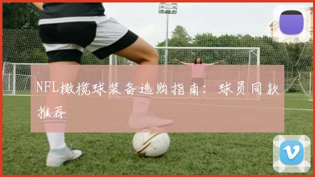 NFL橄榄球装备选购指南：球员同款推荐