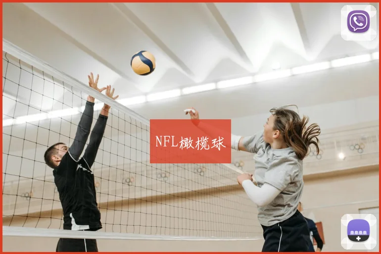NFL橄榄球
