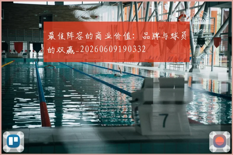最佳阵容的商业价值：品牌与球员的双赢_20260609190332