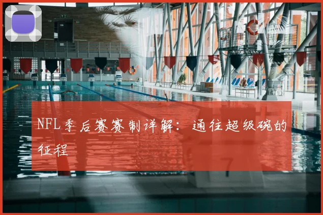 NFL季后赛赛制详解：通往超级碗的征程