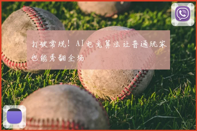 打破常规！AI电竞算法让普通玩家也能秀翻全场