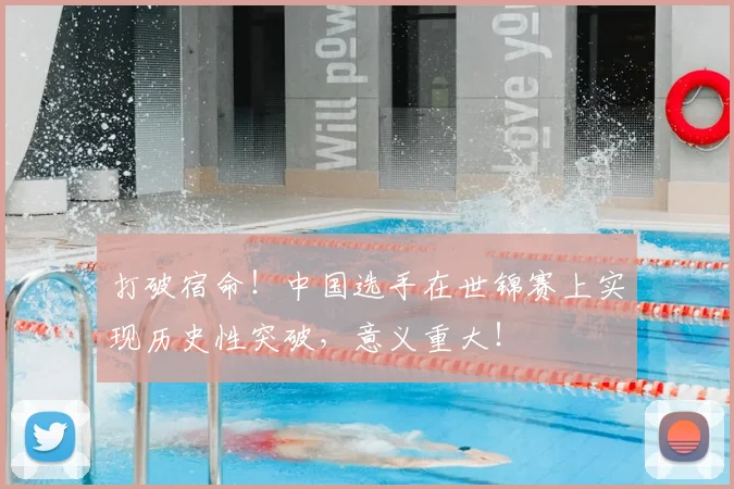 打破宿命！中国选手在世锦赛上实现历史性突破，意义重大！