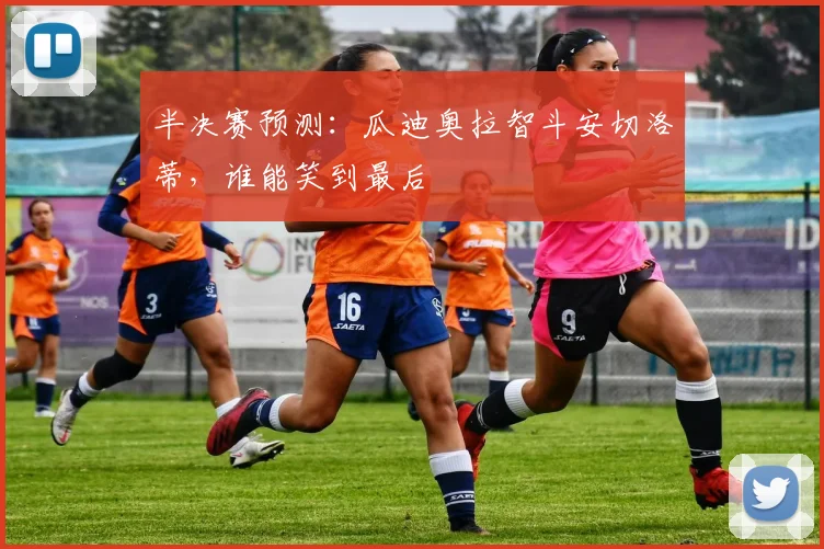 半决赛预测:瓜迪奥拉智斗安切洛蒂,谁能笑到最后