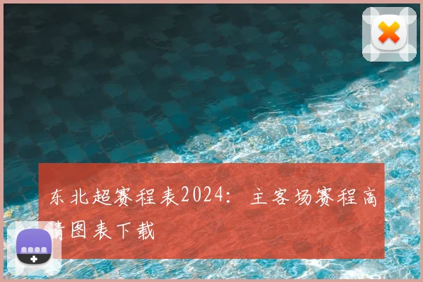 东北超赛程表2024：主客场赛程高清图表下载